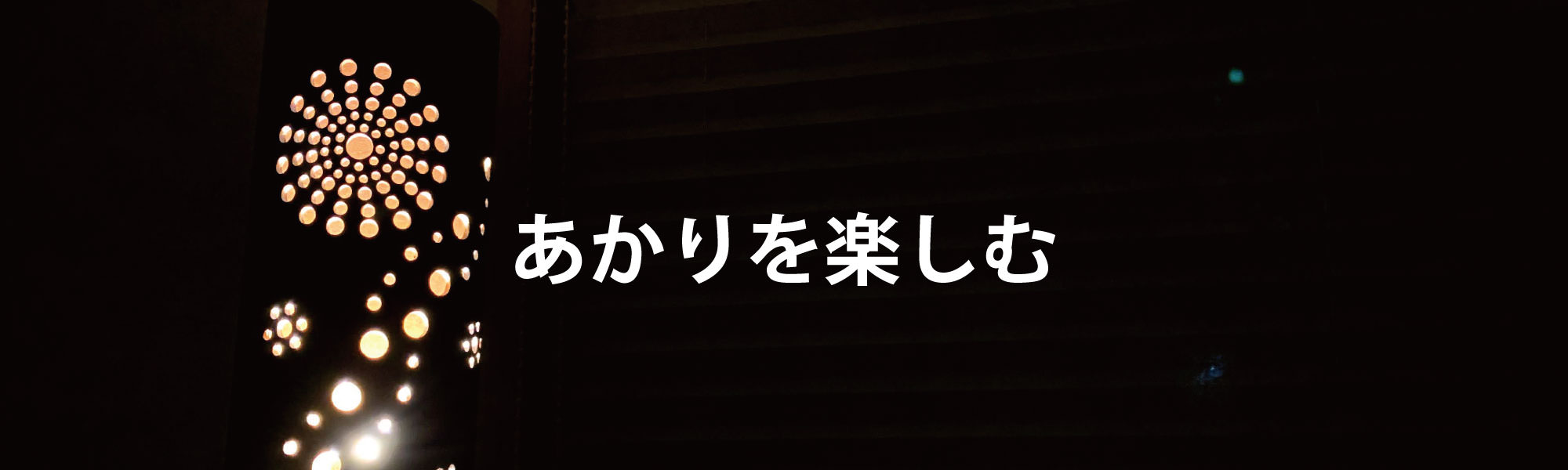 あかりを楽しむ