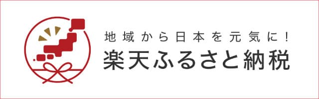 楽天ふるさと納税