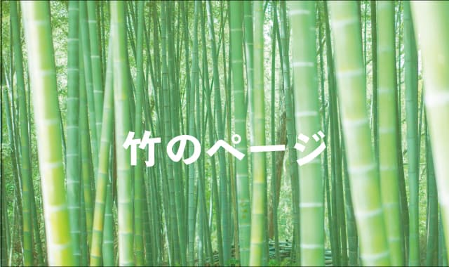 竹のページ
